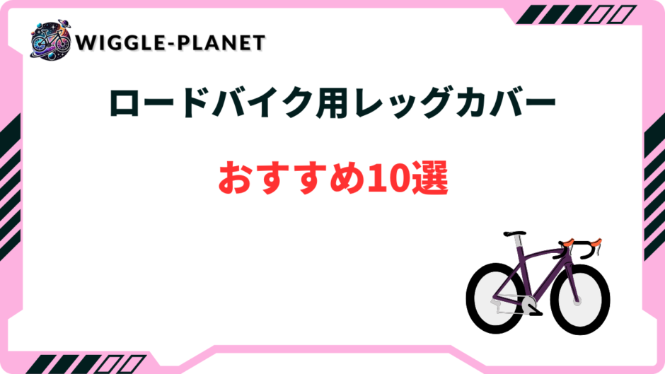 ロードバイク レッグカバー