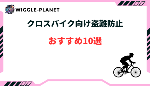 クロス バイク 盗難 防止