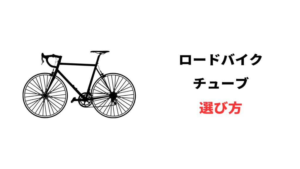 ロードバイク チューブ