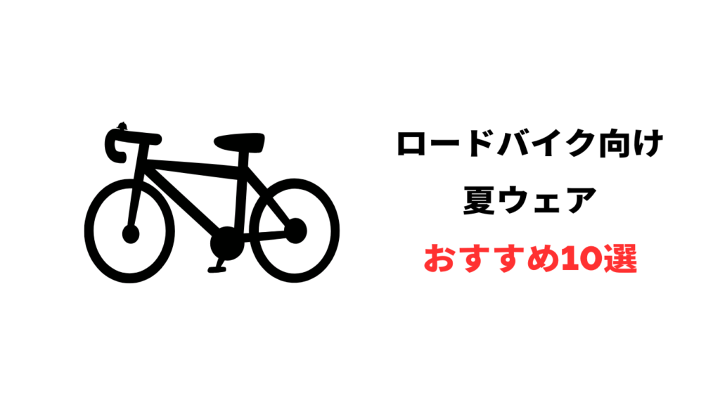 ロードバイク 夏ウェア おすすめ