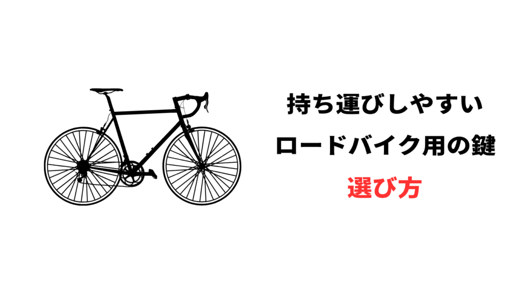 ロードバイク鍵 持ち運び