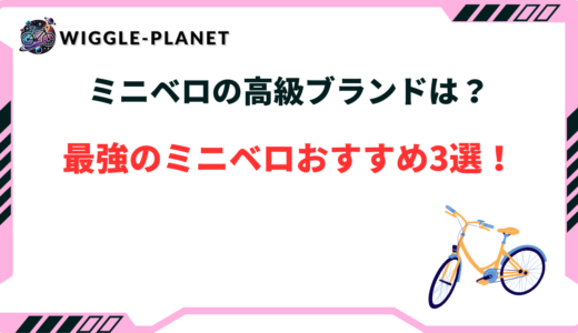 ミニベロの高級ブランドは？最強のミニベロおすすめ3選！
