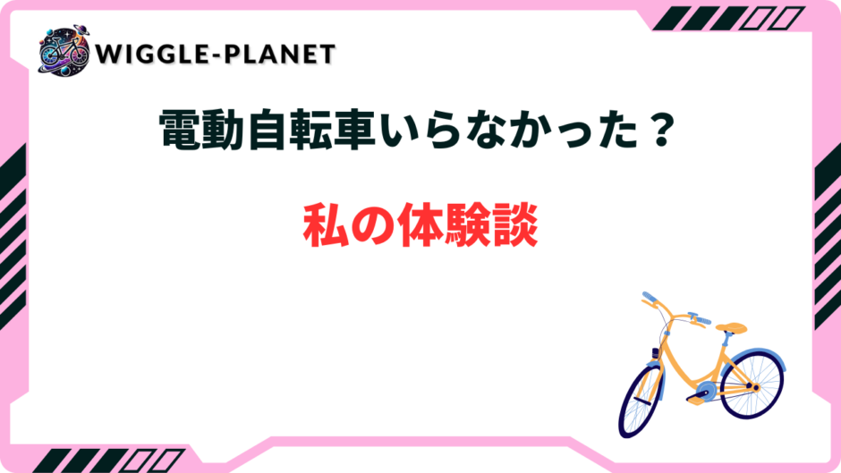 電動 自転車 いら なかっ た