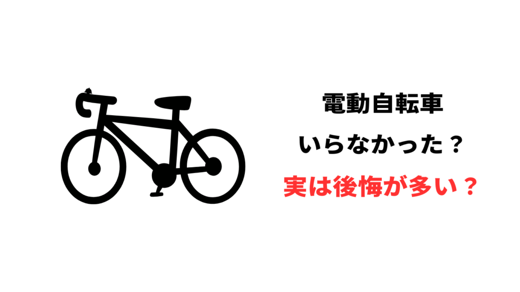 電動 自転車 いら なかっ た