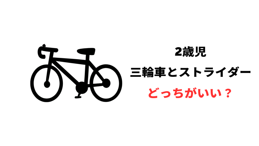 2歳 三輪車 ストライダー どっち